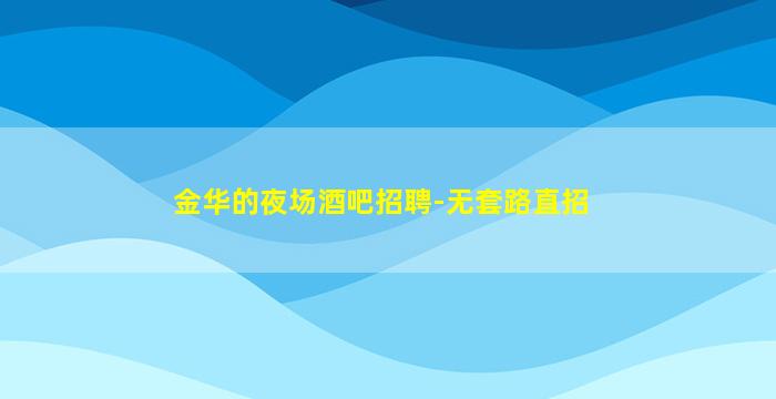 驻马店夜总会招聘